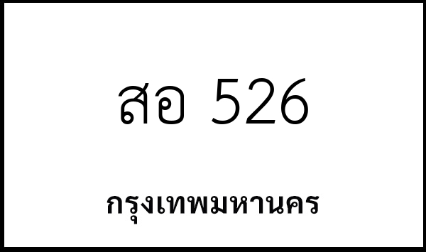 สอ 526